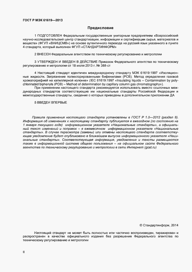 Страница 2 ГОСТ Р МЭК 61619-2013