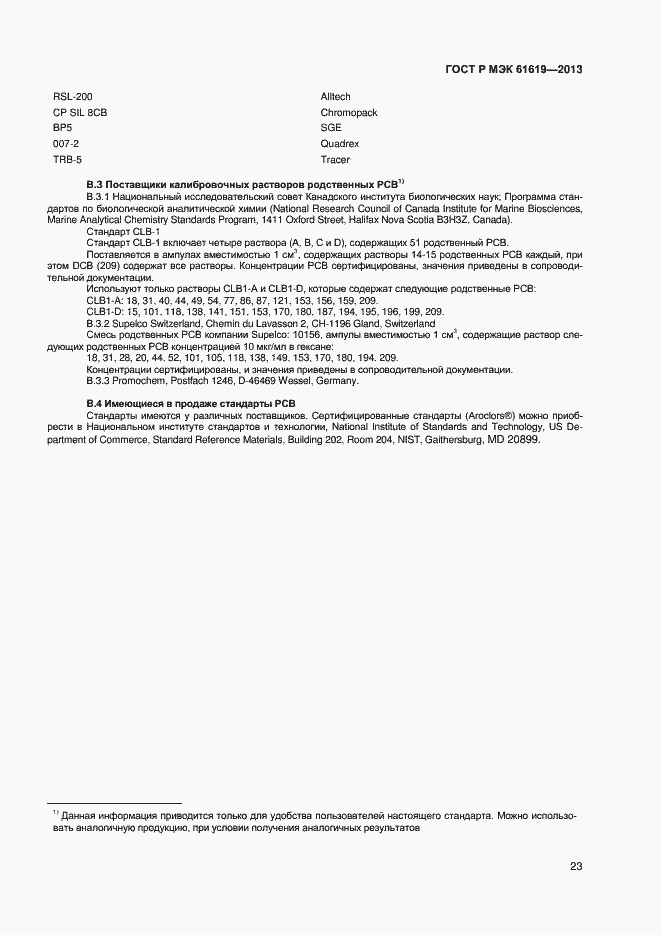 Страница 25 ГОСТ Р МЭК 61619-2013