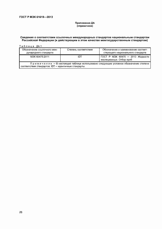 Страница 28 ГОСТ Р МЭК 61619-2013