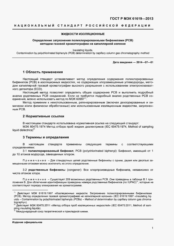 Страница 3 ГОСТ Р МЭК 61619-2013