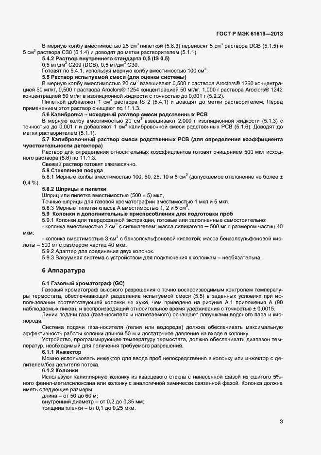 Страница 5 ГОСТ Р МЭК 61619-2013