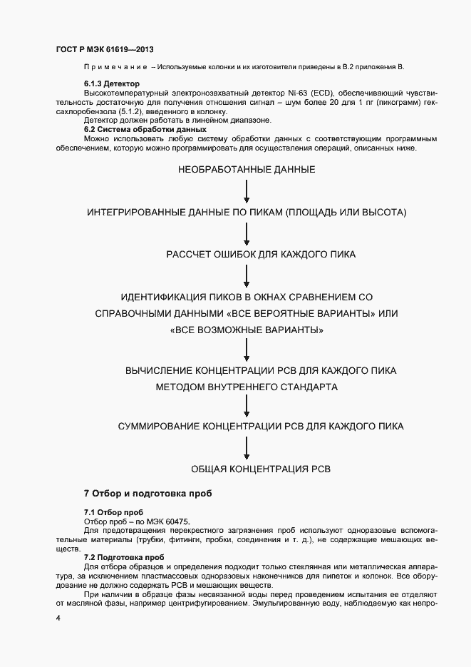 Страница 6 ГОСТ Р МЭК 61619-2013