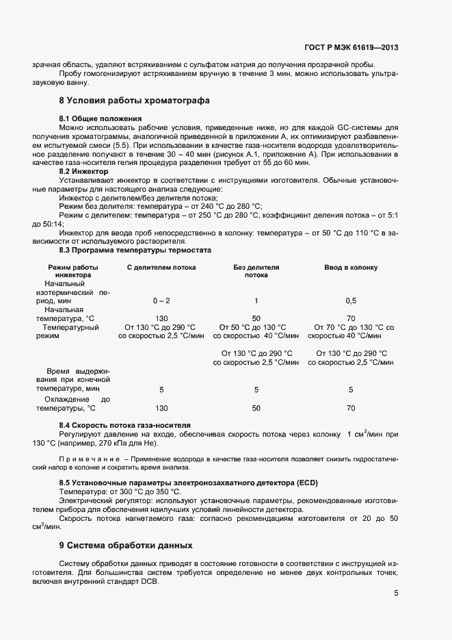 Страница 7 ГОСТ Р МЭК 61619-2013