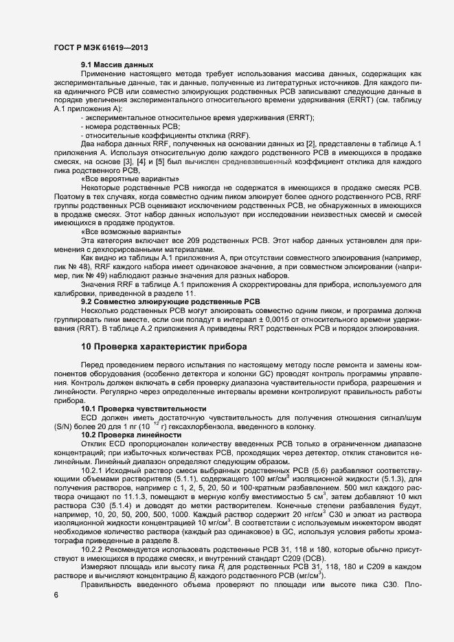 Страница 8 ГОСТ Р МЭК 61619-2013