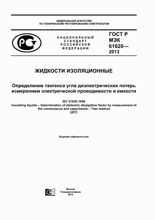 Страница 1 ГОСТ Р МЭК 61620-2013