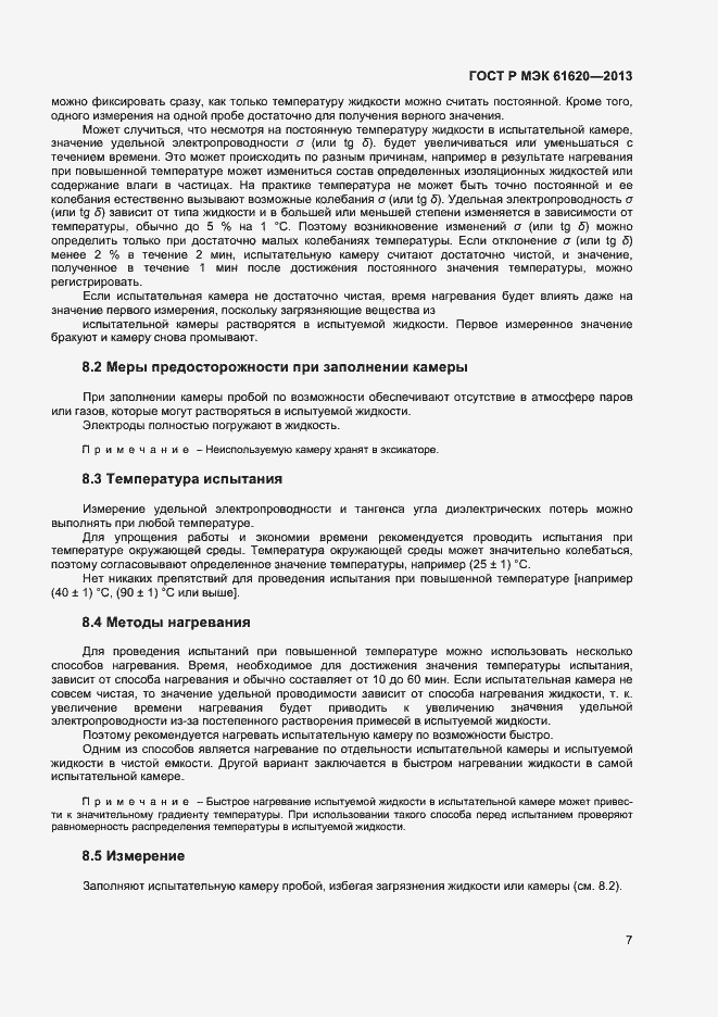 Страница 10 ГОСТ Р МЭК 61620-2013