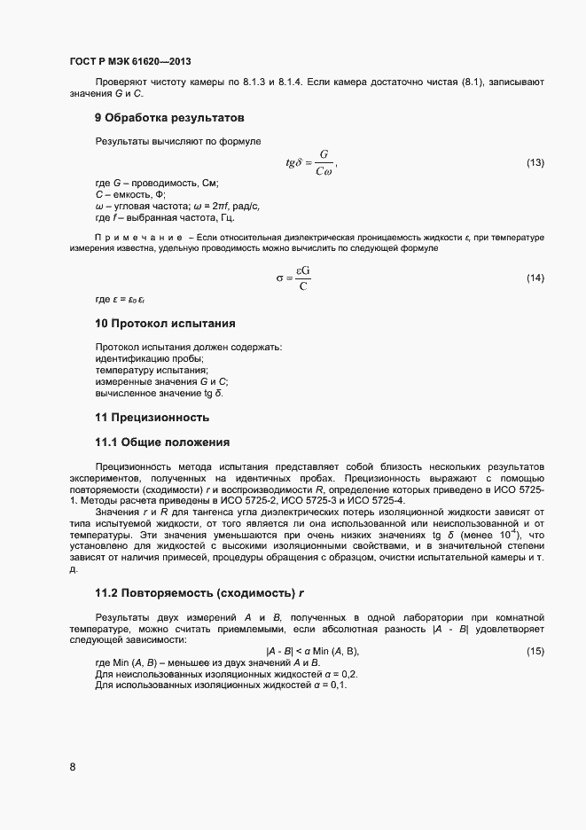 Страница 11 ГОСТ Р МЭК 61620-2013