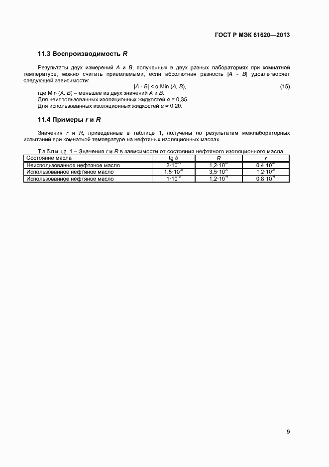 Страница 12 ГОСТ Р МЭК 61620-2013