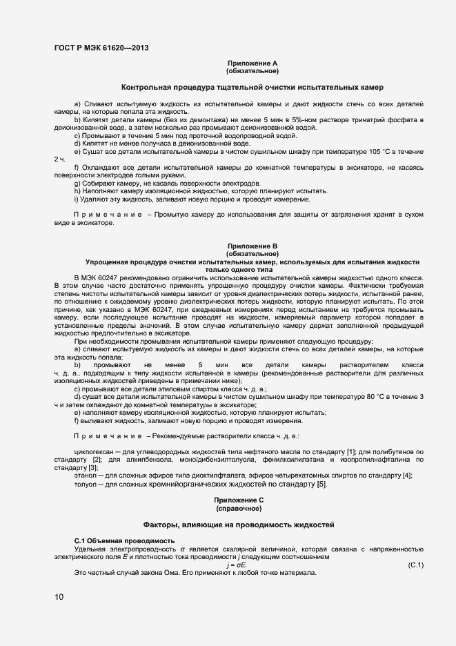 Страница 13 ГОСТ Р МЭК 61620-2013