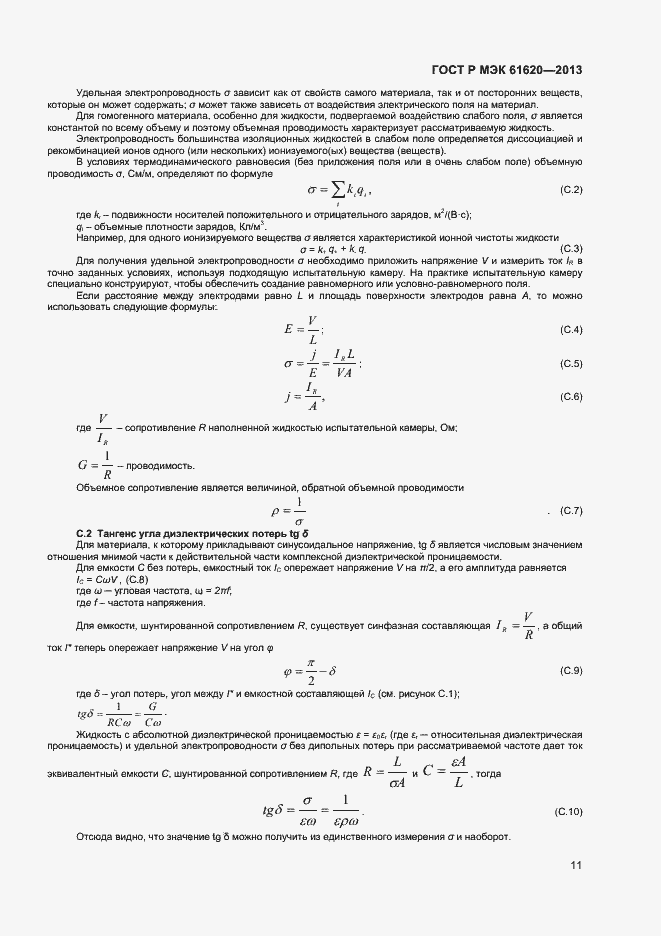 Страница 14 ГОСТ Р МЭК 61620-2013