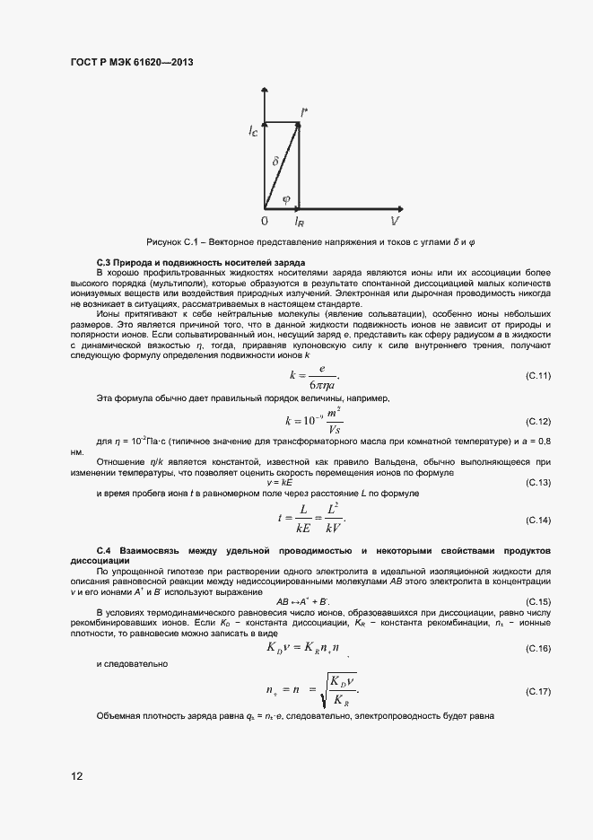 Страница 15 ГОСТ Р МЭК 61620-2013