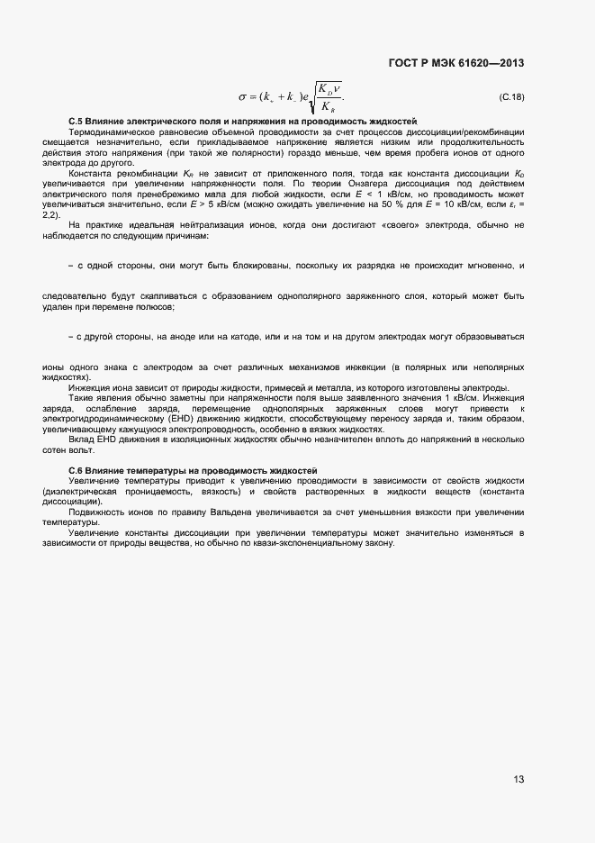 Страница 16 ГОСТ Р МЭК 61620-2013