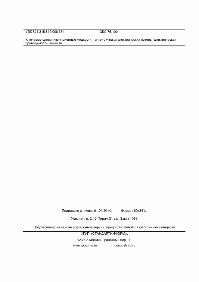 Страница 19 ГОСТ Р МЭК 61620-2013