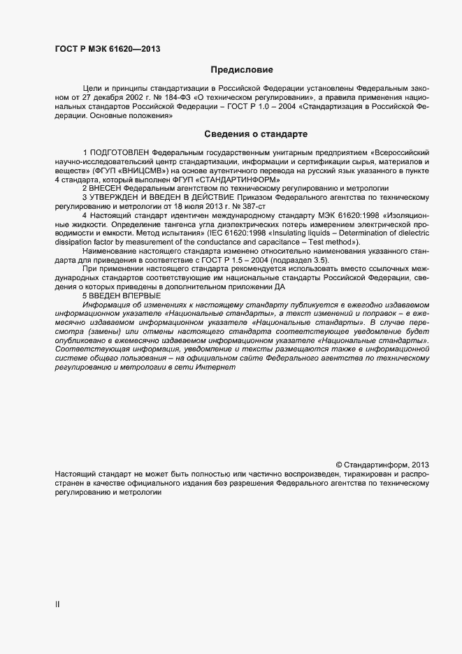 Страница 2 ГОСТ Р МЭК 61620-2013
