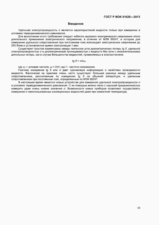Страница 3 ГОСТ Р МЭК 61620-2013