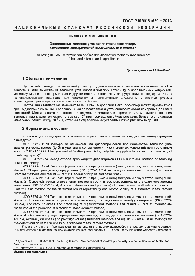Страница 4 ГОСТ Р МЭК 61620-2013