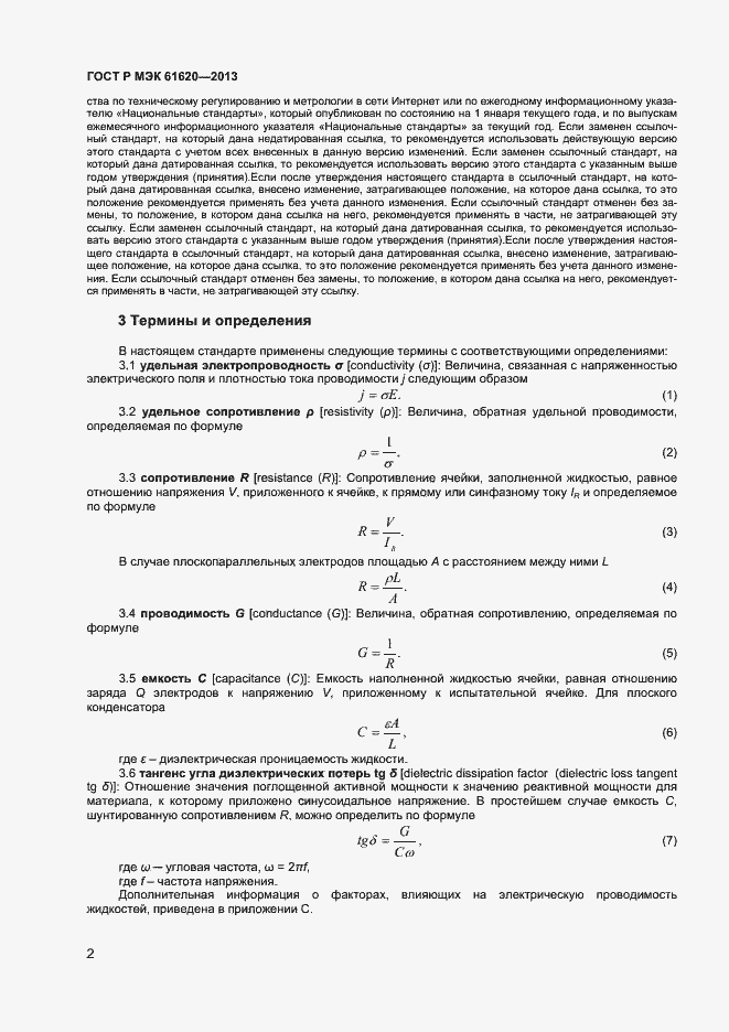 Страница 5 ГОСТ Р МЭК 61620-2013