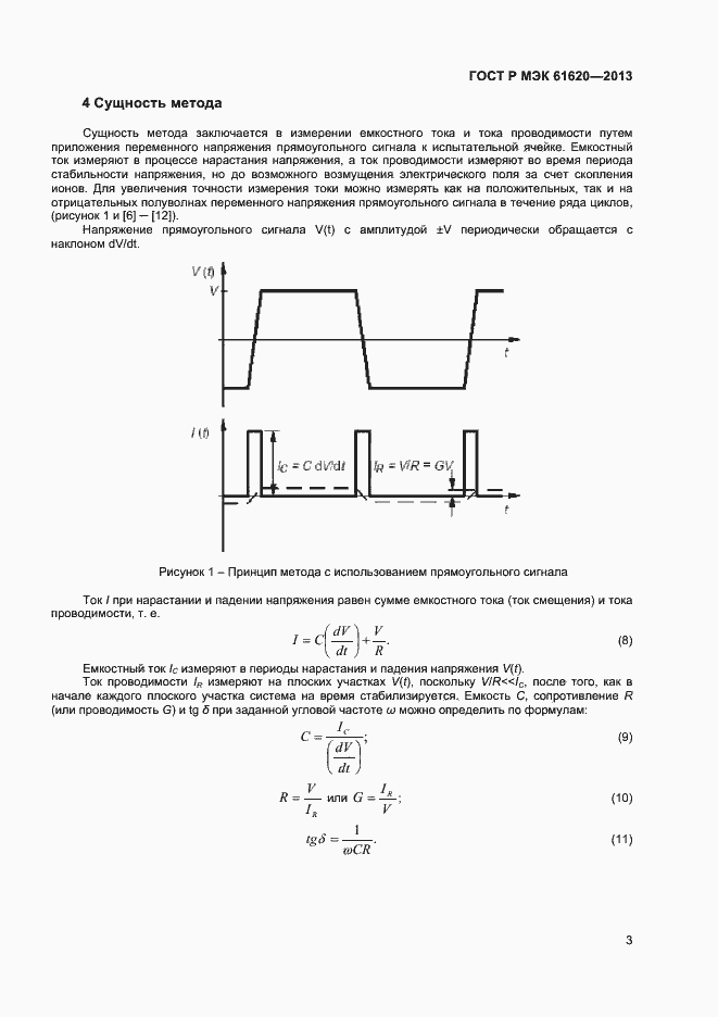 Страница 6 ГОСТ Р МЭК 61620-2013