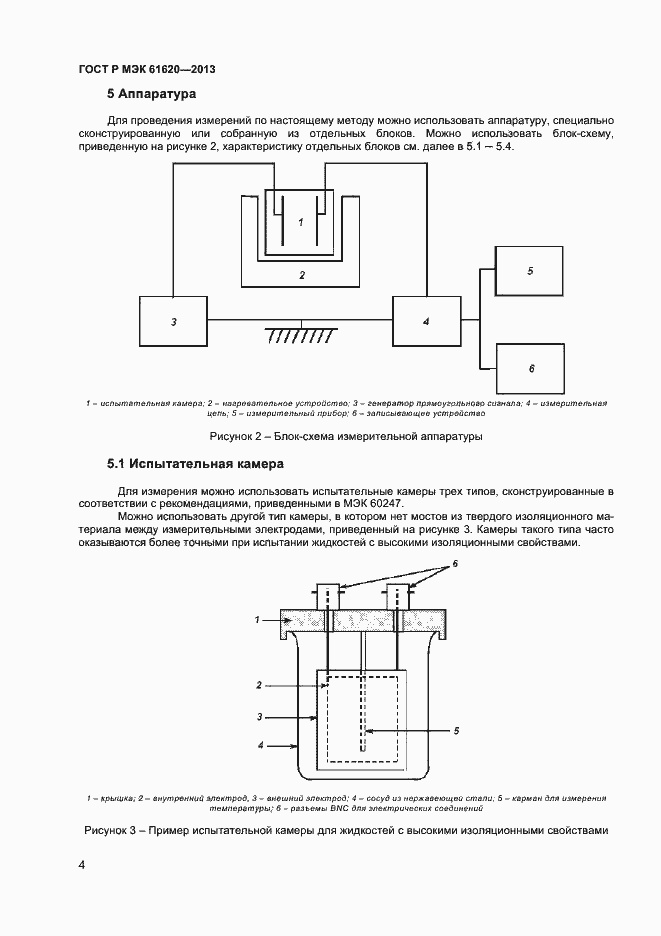Страница 7 ГОСТ Р МЭК 61620-2013