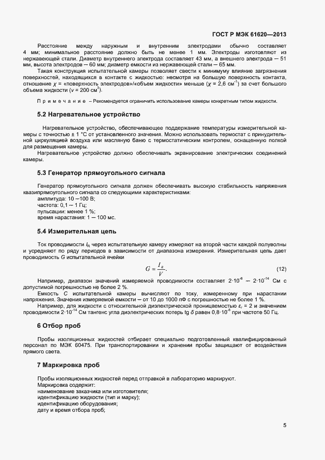 Страница 8 ГОСТ Р МЭК 61620-2013
