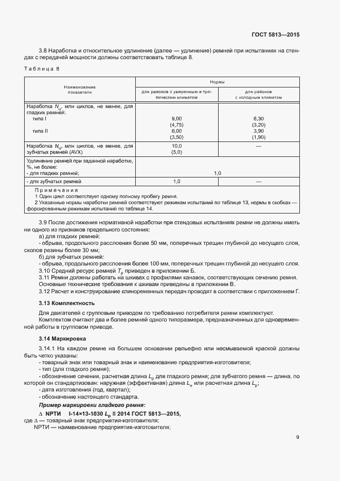 Страница 12 ГОСТ 5813-2015