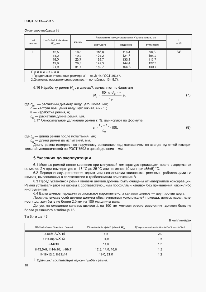 Страница 21 ГОСТ 5813-2015