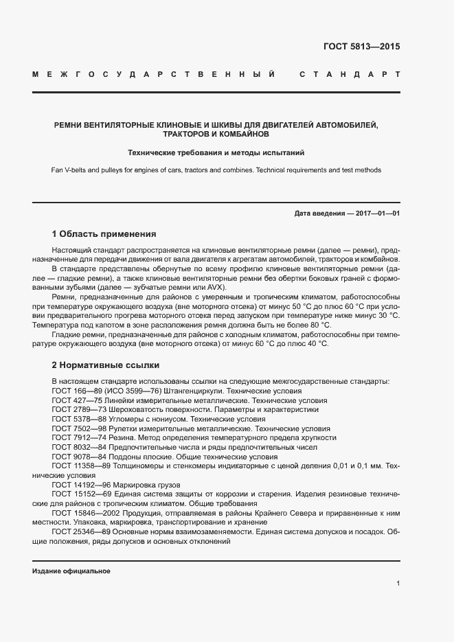 Страница 4 ГОСТ 5813-2015