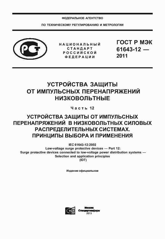 Страница 1 ГОСТ Р МЭК 61643-12-2011