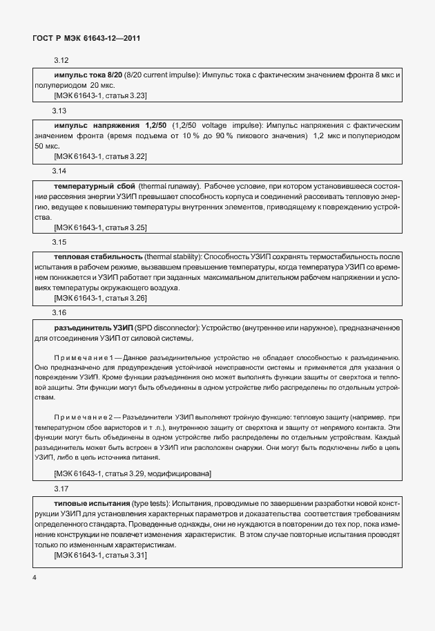 Страница 10 ГОСТ Р МЭК 61643-12-2011