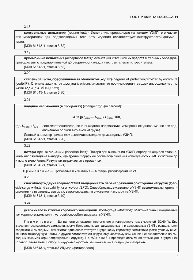 Страница 11 ГОСТ Р МЭК 61643-12-2011