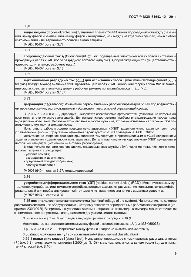 Страница 15 ГОСТ Р МЭК 61643-12-2011