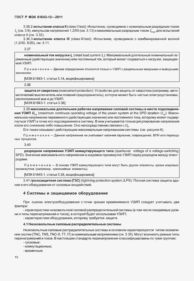 Страница 16 ГОСТ Р МЭК 61643-12-2011