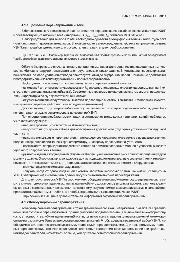 Страница 17 ГОСТ Р МЭК 61643-12-2011