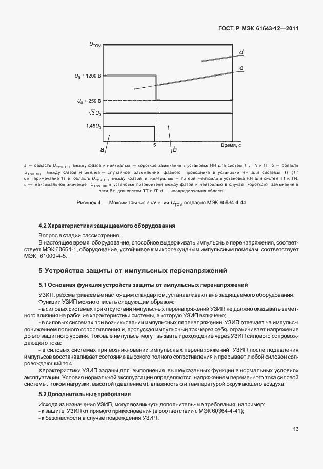 Страница 19 ГОСТ Р МЭК 61643-12-2011