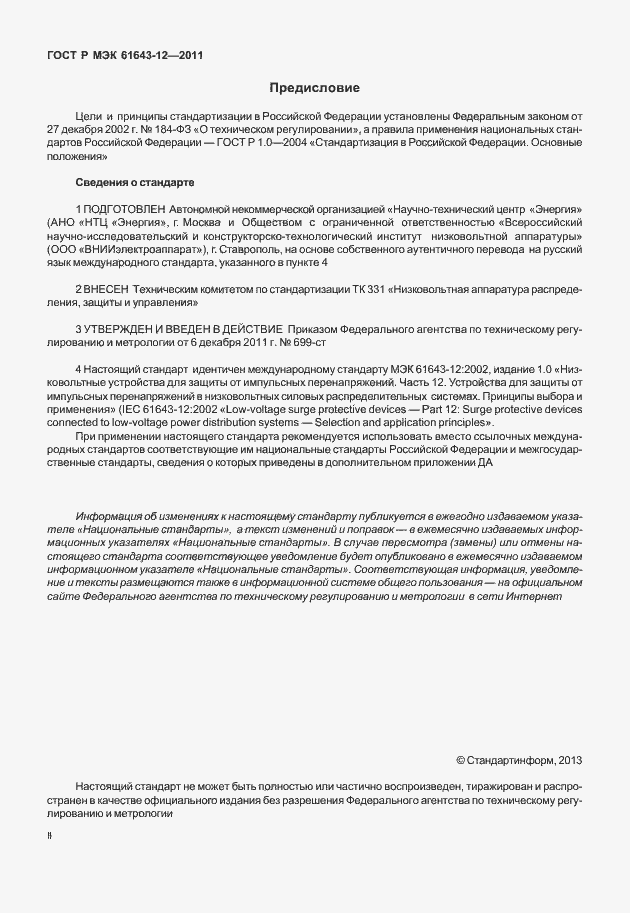 Страница 2 ГОСТ Р МЭК 61643-12-2011