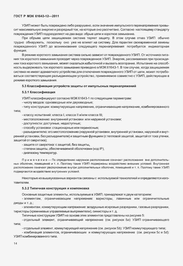 Страница 20 ГОСТ Р МЭК 61643-12-2011