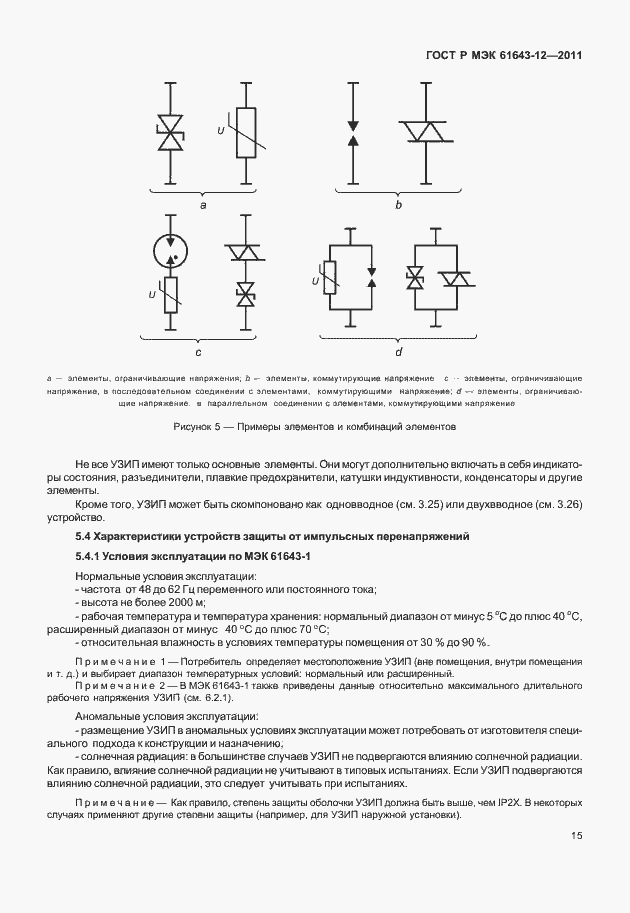 Страница 21 ГОСТ Р МЭК 61643-12-2011