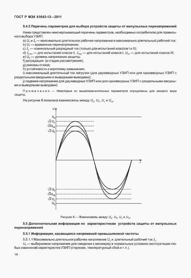 Страница 22 ГОСТ Р МЭК 61643-12-2011