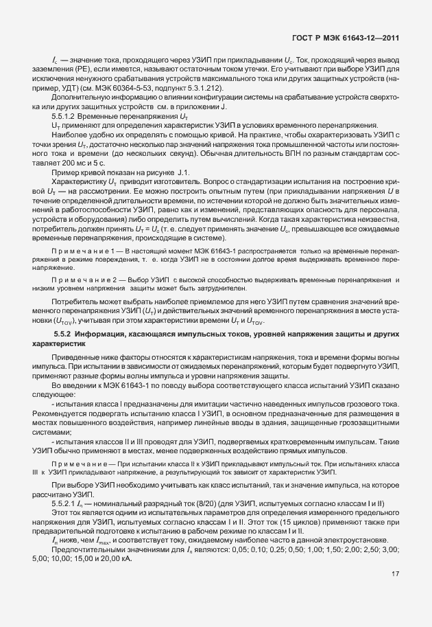 Страница 23 ГОСТ Р МЭК 61643-12-2011