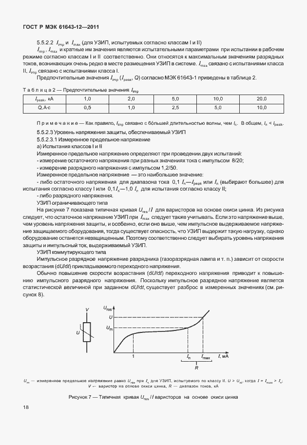 Страница 24 ГОСТ Р МЭК 61643-12-2011