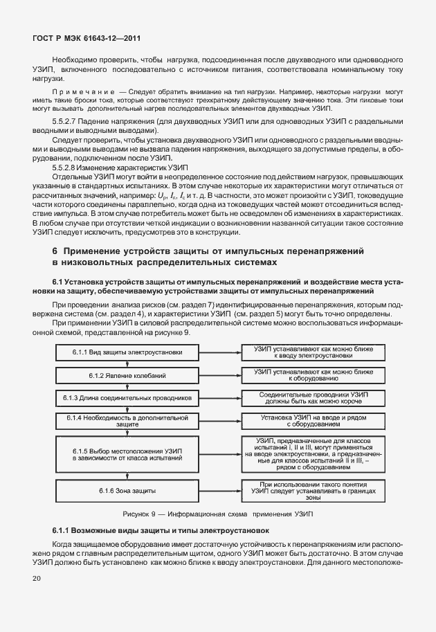 Страница 26 ГОСТ Р МЭК 61643-12-2011