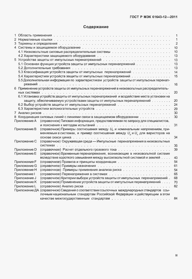 Страница 3 ГОСТ Р МЭК 61643-12-2011