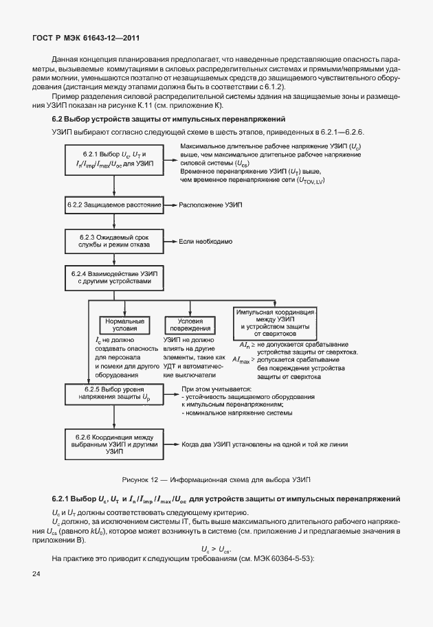 Страница 30 ГОСТ Р МЭК 61643-12-2011