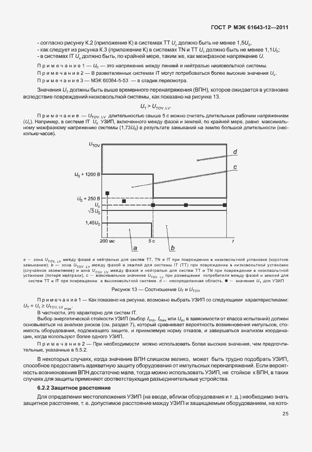 Страница 31 ГОСТ Р МЭК 61643-12-2011