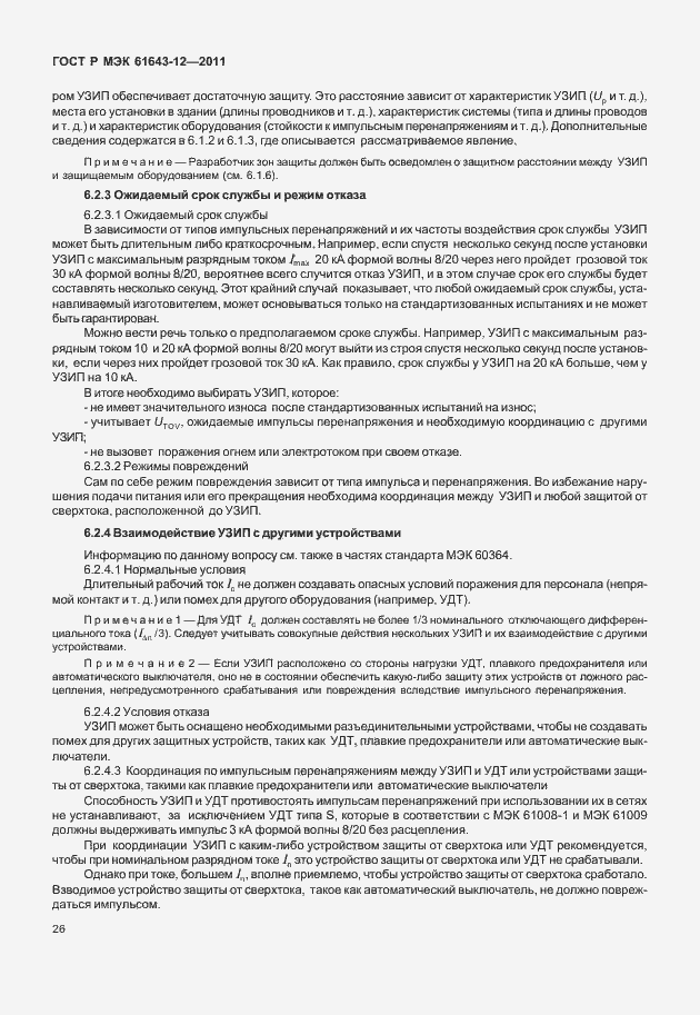 Страница 32 ГОСТ Р МЭК 61643-12-2011