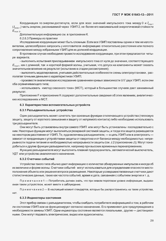 Страница 35 ГОСТ Р МЭК 61643-12-2011