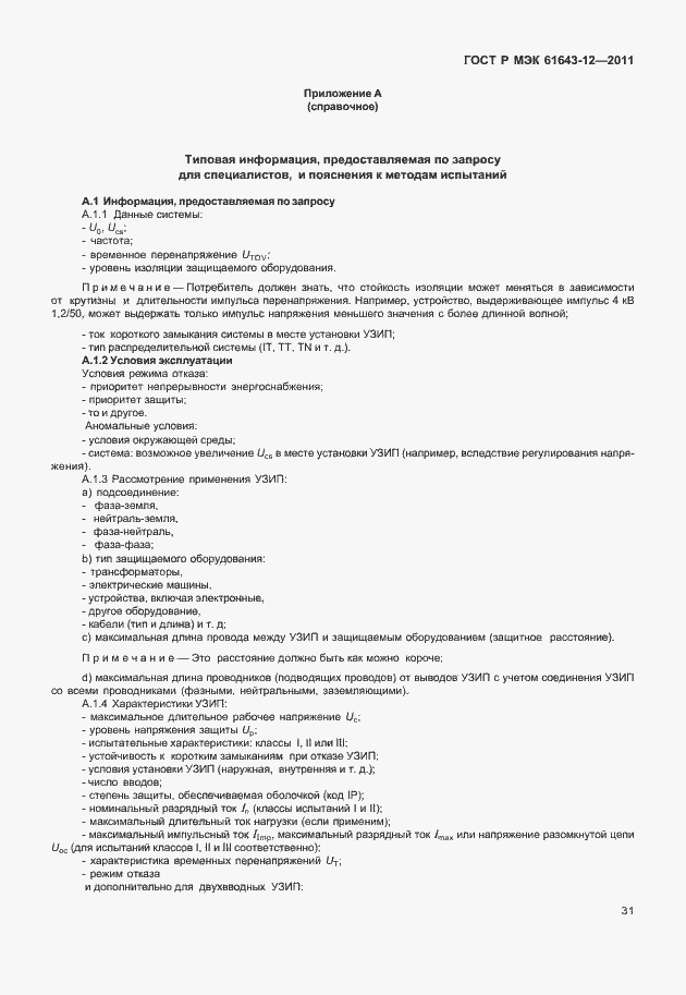 Страница 37 ГОСТ Р МЭК 61643-12-2011
