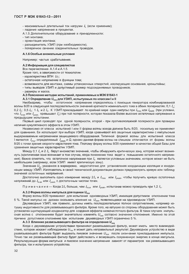 Страница 38 ГОСТ Р МЭК 61643-12-2011