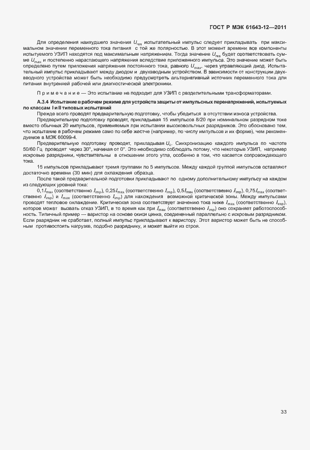 Страница 39 ГОСТ Р МЭК 61643-12-2011