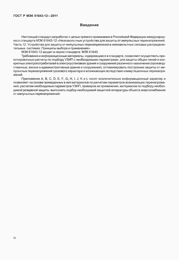 Страница 4 ГОСТ Р МЭК 61643-12-2011